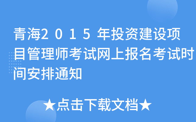 ຣ2015ͶYO(sh)(xing)Ŀ펟ԇW(wng)ψ(bo)ԇr(sh)g֪ͨ