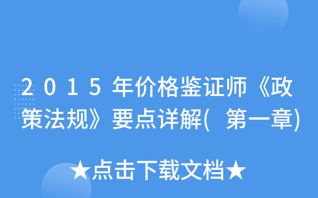 2015年价格鉴证师《政策法规》要点详解(第一章)