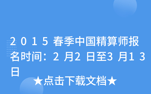 2015春季中国精算师报名时间：2月2日至3月13日