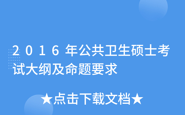 2016年公共卫生硕士考试大纲及命题要求