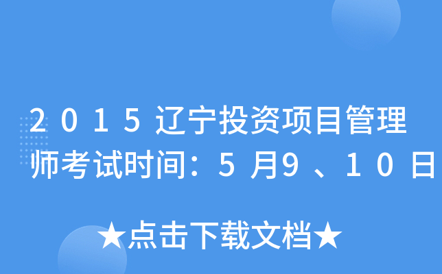 2015辽宁投资项目管理师考试时间：5月9、10日