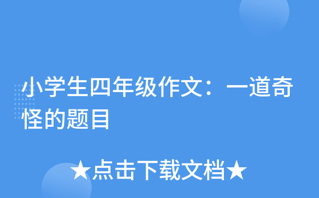 小开云kaiyun(中国)生四年级作文：一道奇怪的题目
