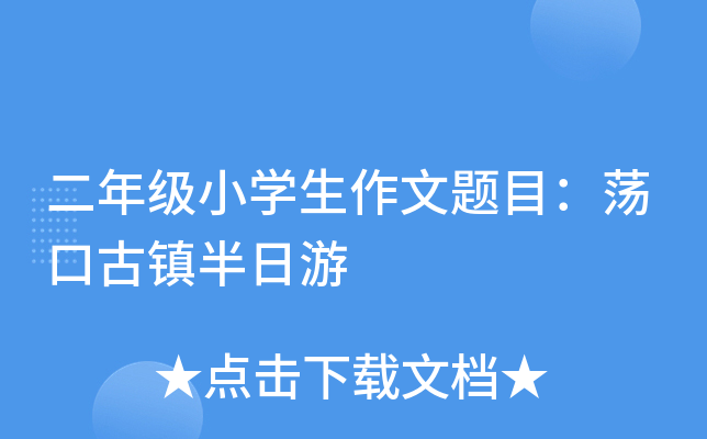 二年级小开云kaiyun(中国)生作文题目：荡口古镇半日游