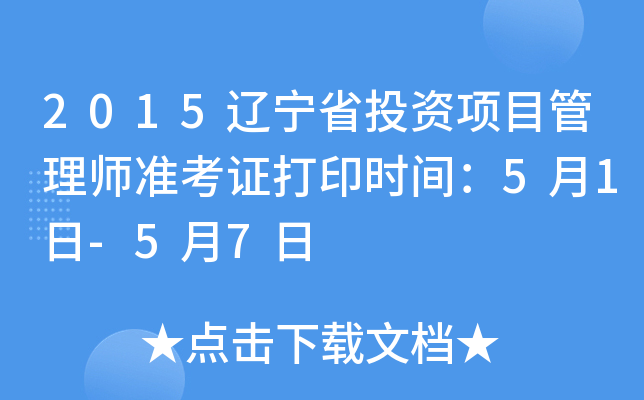 2015辽宁省投资项目管理师准考证打印时间：5月1日-5月7日