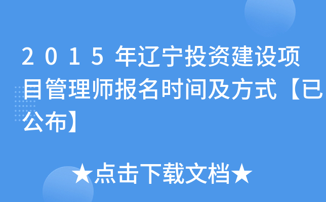 2015年辽宁投资建设项目管理师报名时间及方式【已公布】