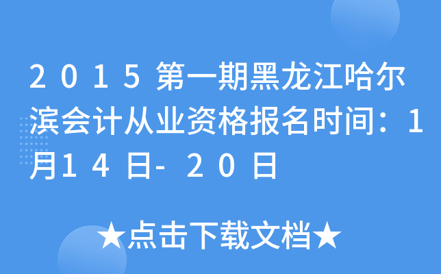 2015第一期黑龙江哈尔滨会计从业资格报名时间：1月14日-20日