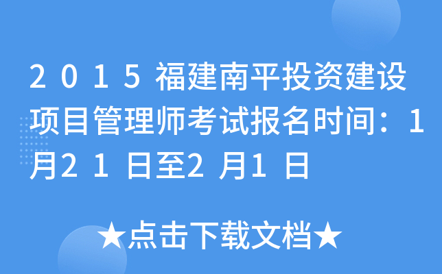 2015福建南平投资建设项目管理师考试报名时间：1月21日至2月1日