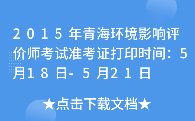 2015年青海环境影响评价师考试准考证打印时间：5月18日-5月21日