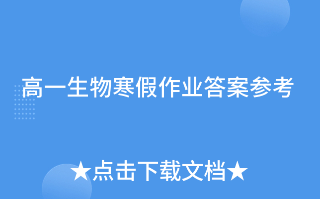 高一生物寒假作业答案参考