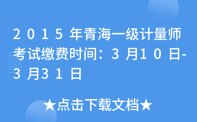 2015年青海一级计量师考试缴费时间：3月10日-3月31日