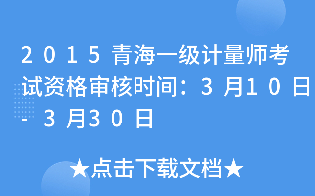 2015青海一级计量师考试资格审核时间：3月10日-3月30日