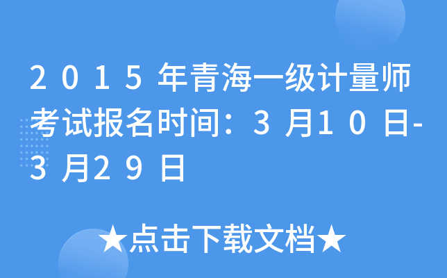 2015年青海一级计量师考试报名时间：3月10日-3月29日