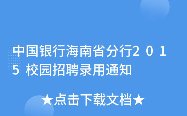 中国银行海南省分行2015校园招聘录用通知