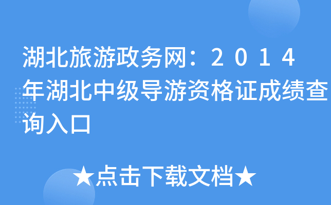 湖北旅游政务网：2014年湖北中级导游资格证成绩查询入口