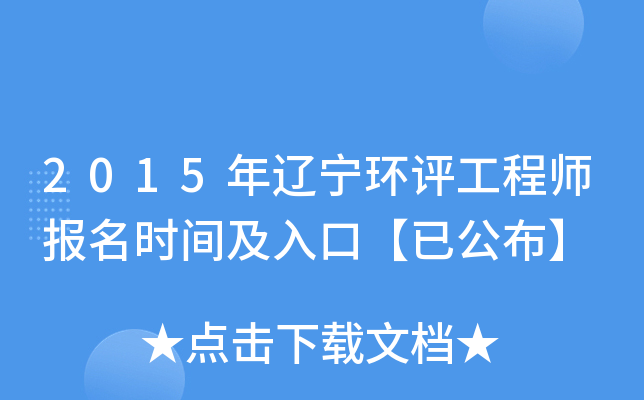 2015年辽宁环评工程师报名时间及入口【已公布】