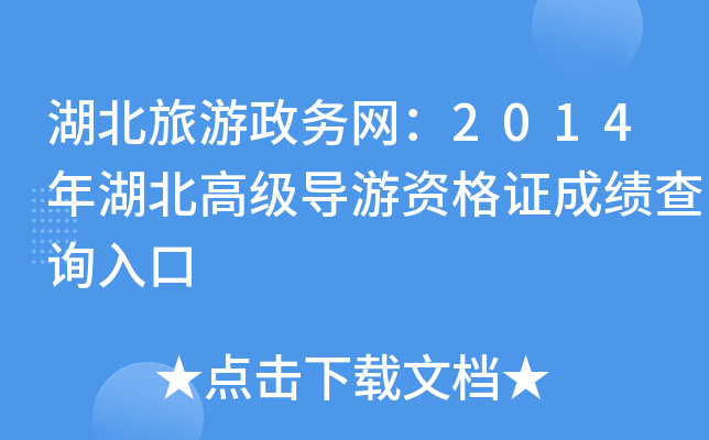 湖北旅游政务网：2014年湖北高级导游资格证成绩查询入口