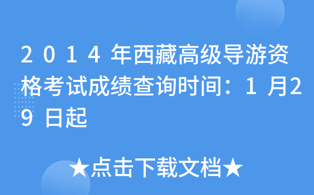 2014年西藏高级导游资格考试成绩查询时间：1月29日起
