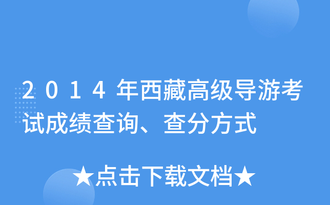 2014年西藏高级导游考试成绩查询、查分方式