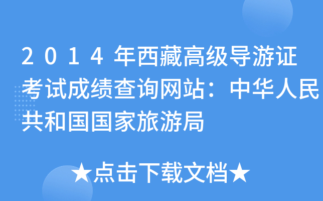 2014年西藏高级导游证考试成绩查询网站：中华人民共和国国家旅游局