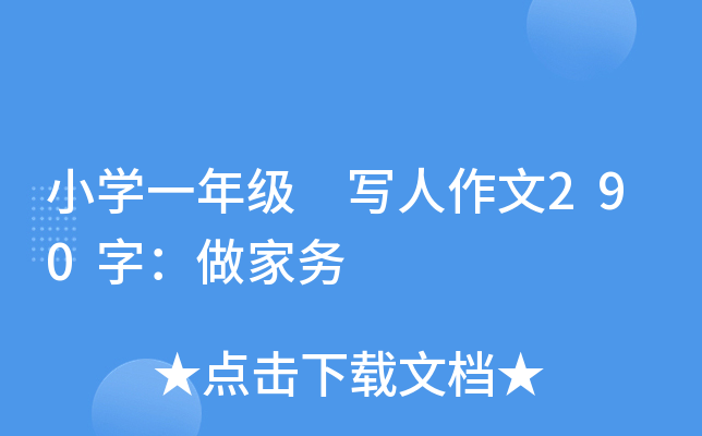 小开云kaiyun(中国)一年级 写人作文290字：做家务