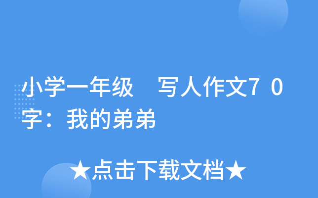 小开云kaiyun(中国)一年级 写人作文70字：我的弟弟