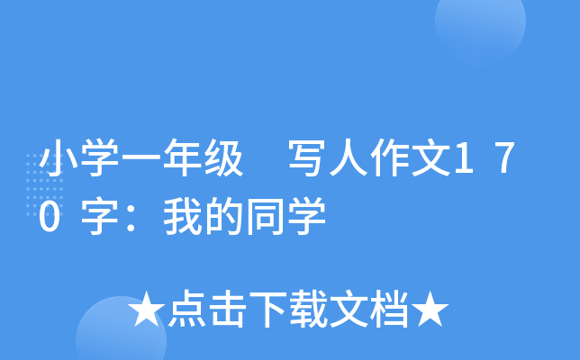 小开云kaiyun(中国)一年级 写人作文170字：我的同开云kaiyun(中国)