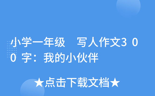 小开云kaiyun(中国)一年级 写人作文300字：我的小伙伴