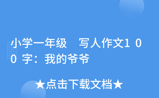 小开云kaiyun(中国)一年级 写人作文100字：我的爷爷