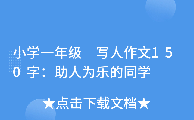 小开云kaiyun(中国)一年级 写人作文150字：助人为乐的同开云kaiyun(中国)