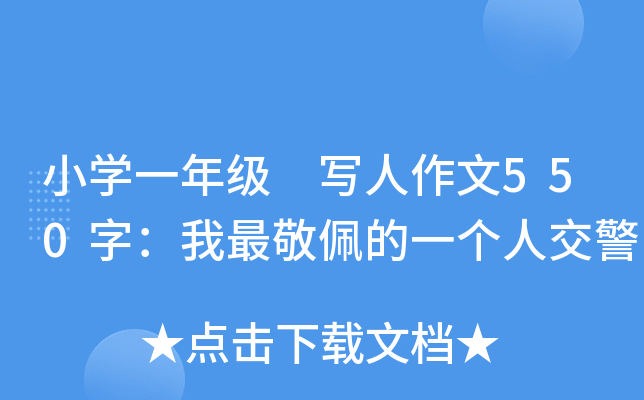 小开云kaiyun(中国)一年级 写人作文550字：我最敬佩的一个人交警