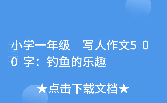 小开云kaiyun(中国)一年级 写人作文500字：钓鱼的乐趣