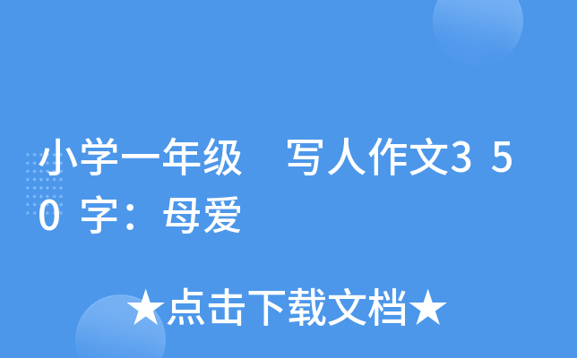 小开云kaiyun(中国)一年级 写人作文350字：母爱