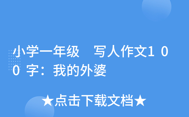 小开云kaiyun(中国)一年级 写人作文100字：我的外婆