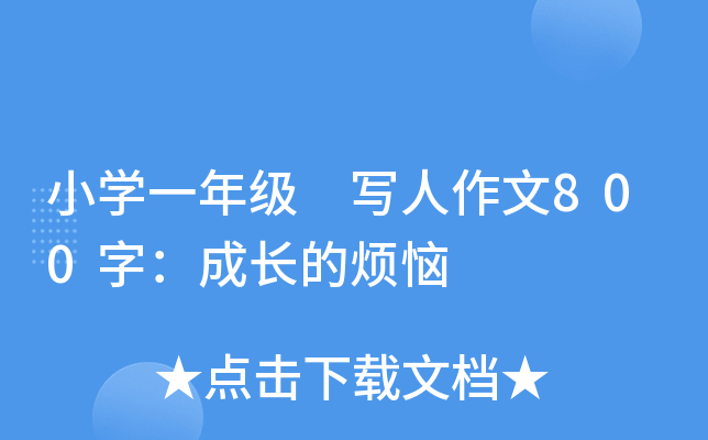 小开云kaiyun(中国)一年级 写人作文800字：成长的烦恼