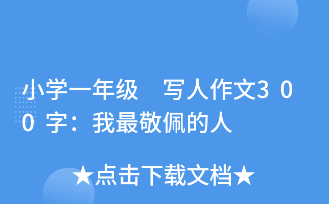 小开云kaiyun(中国)一年级 写人作文300字：我最敬佩的人
