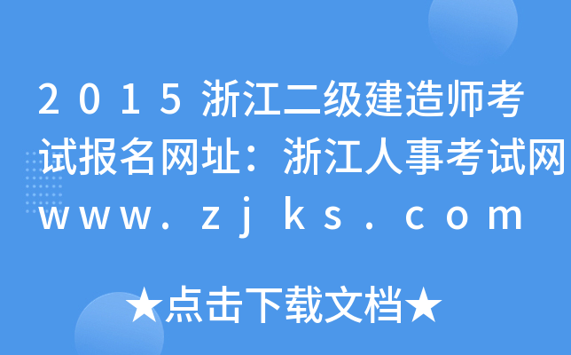 2015浙江二级建造师考试报名网址：浙江人事考试网www.zjks.com