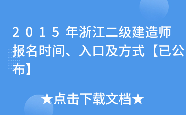 2015年浙江二级建造师报名时间、入口及方式【已公布】