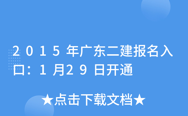 2015年广东二建报名入口：1月29日开通