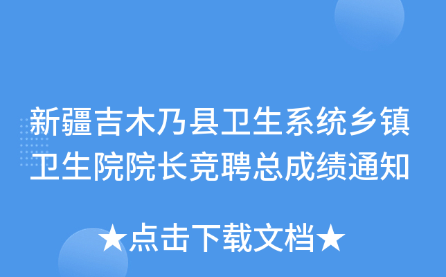 新疆吉木乃县卫生系统乡镇卫生院院长竞聘总成绩通知