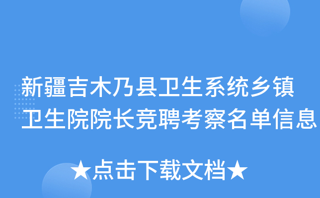 新疆吉木乃县卫生系统乡镇卫生院院长竞聘考察名单信息