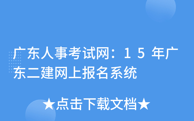 广东人事考试网：15年广东二建网上报名系统