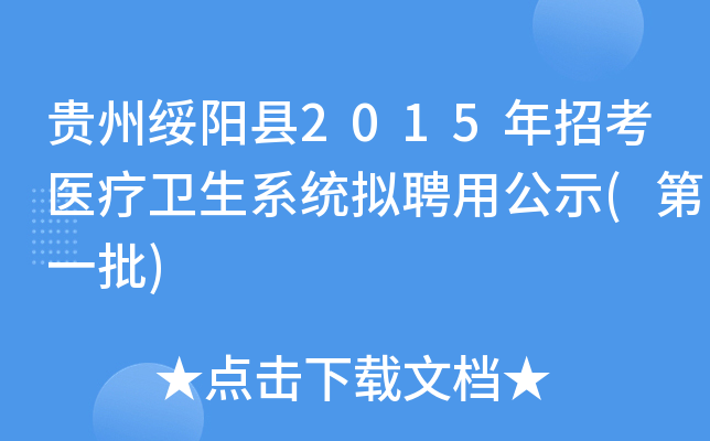 贵州绥阳县2015年招考医疗卫生系统拟聘用公示(第一批)