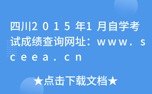 Ĵ20151ԌW(xu)ԇɿ(j)ԃW(wng)ַwww.sceea.cn