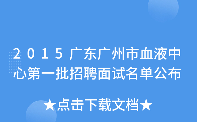 2015广东广州市血液中心第一批招聘面试名单公布