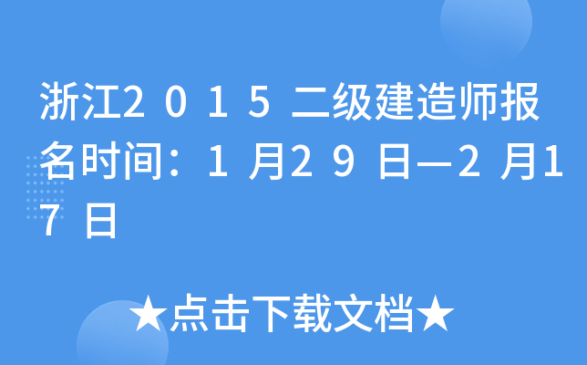 浙江2015二级建造师报名时间：1月29日—2月17日