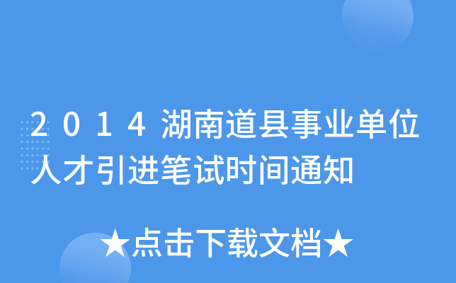 2014湖南道县事业单位人才引进笔试时间通知