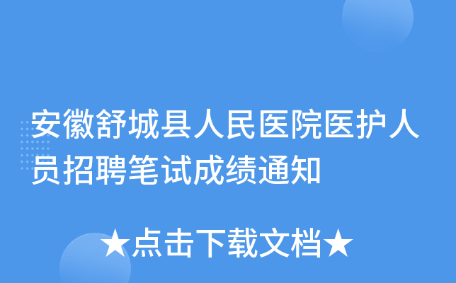 安徽舒城县人民医院医护人员招聘笔试成绩通知