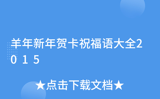 羊年新年贺卡祝福语大全2015