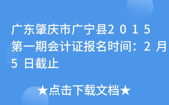 �㶫�����й�����2015��һ�ڻ��֤����ʱ�䣺2��5�ս�ֹ