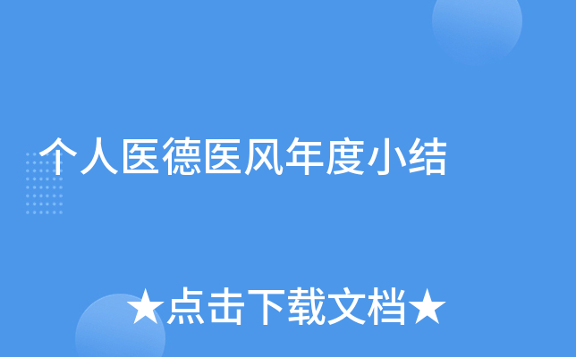 个人医德医风年度小结